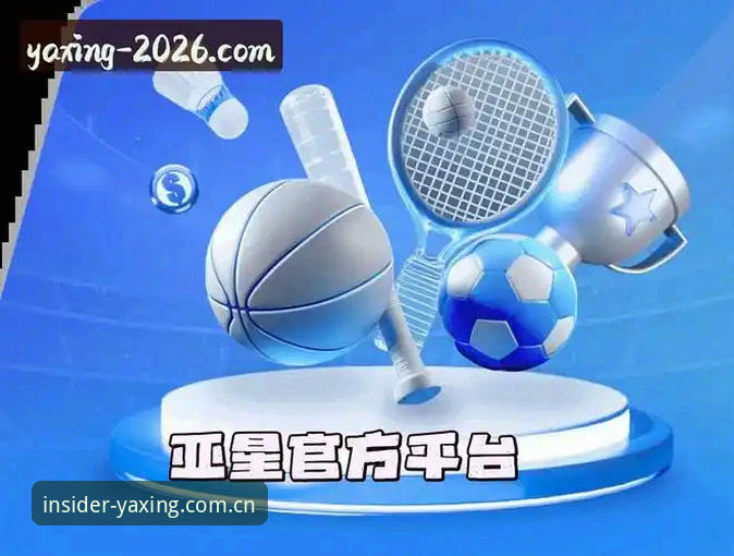 揭秘亚星官网平台：内部人熟悉的样子快速访问，0.8秒背后的差异从何而来